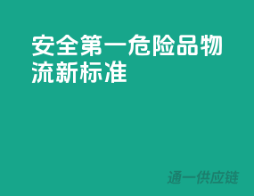 安全第一，危险品物流新标准