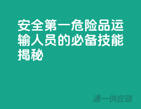 安全第一，危险品运输人员的必备技能揭秘