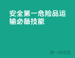 安全第一，危险品运输必备技能