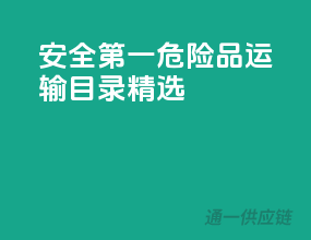 安全第一，危险品运输目录精选