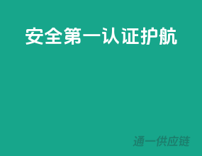 安全第一，认证护航