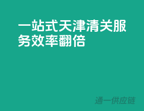 一站式天津清关服务，效率翻倍