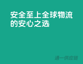 安全至上，全球物流的安心之选