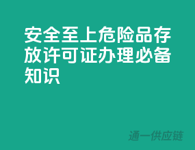 安全至上，危险品存放许可证办理必备知识