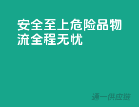 安全至上，危险品物流全程无忧