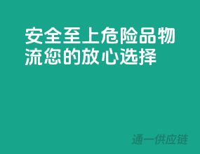 安全至上，危险品物流，您的放心选择”