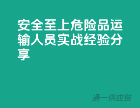 安全至上，危险品运输人员实战经验分享