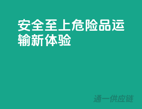 安全至上，危险品运输新体验