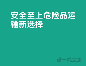 安全至上，危险品运输新选择