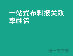 一站式布料报关，效率翻倍