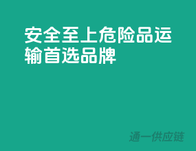 安全至上，危险品运输首选品牌