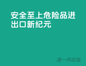 安全至上，危险品进出口新纪元
