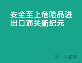 安全至上，危险品进出口通关新纪元