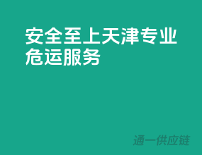 安全至上，天津专业危运服务