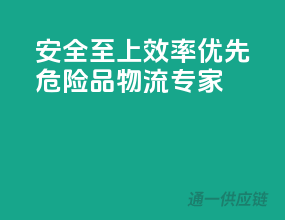 安全至上，效率优先——危险品物流专家