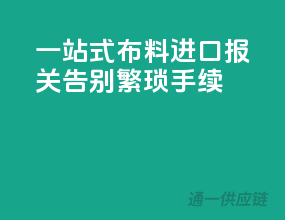 一站式布料进口报关，告别繁琐手续