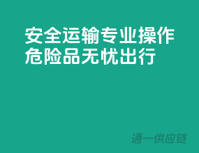 安全运输，专业操作，危险品无忧出行！