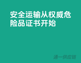 安全运输，从权威危险品证书开始