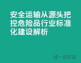 安全运输，从源头把控——危险品行业标准化建设解析