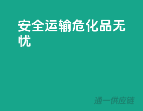 安全运输，危化品无忧