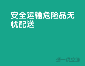 安全运输，危险品无忧配送