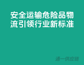 安全运输，危险品物流引领行业新标准