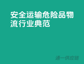 安全运输，危险品物流行业典范