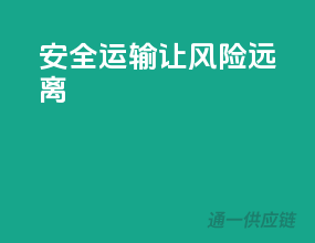 安全运输，让风险远离