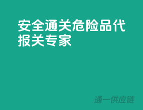 安全通关，危险品代报关专家