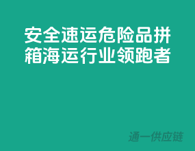 安全速运，危险品拼箱海运，行业领跑者