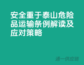 安全重于泰山，危险品运输条例解读及应对策略
