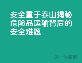 安全重于泰山，揭秘危险品运输背后的安全难题！
