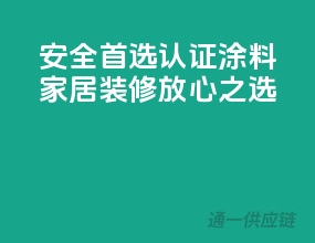 安全首选，3C认证涂料，家居装修放心之选