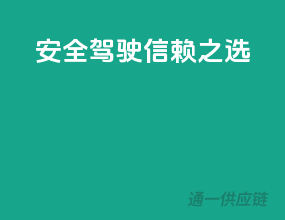 安全驾驶，信赖之选