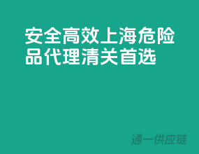 安全高效，上海危险品代理清关首选