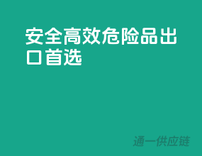 安全高效，危险品出口首选