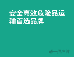 安全高效，危险品运输首选品牌