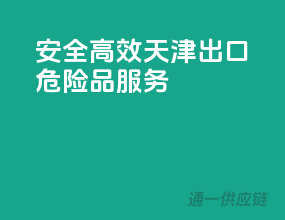 安全高效，天津出口危险品服务