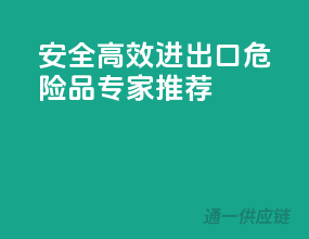 安全高效，进出口危险品专家推荐