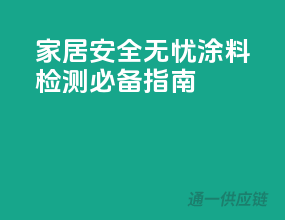 家居安全无忧，涂料检测必备指南！