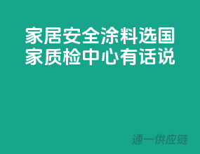 家居安全涂料选，国家质检中心有话说