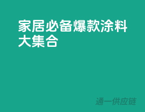 家居必备，爆款涂料大集合