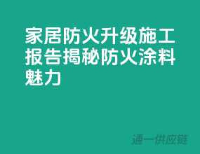 家居防火升级，施工报告揭秘防火涂料魅力！