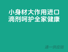 小身材大作用，进口D3滴剂呵护全家健康！