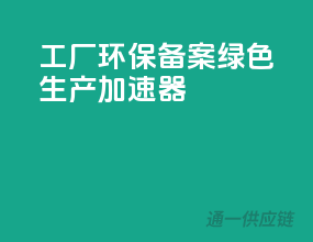 工厂环保备案，绿色生产加速器