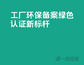 工厂环保备案，绿色认证新标杆
