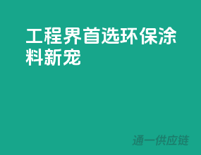 工程界首选，环保涂料新宠