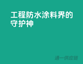 工程防水，涂料界的守护神