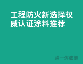 工程防火新选择，权威认证涂料推荐