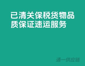 已清关保税货物，品质保证速运服务